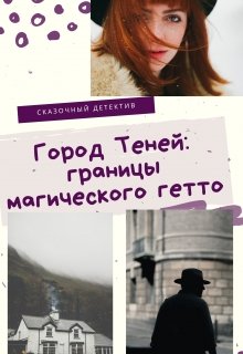 Обложка книги "Город Теней: границы магического гетто"
