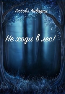 Обложка книги "Не ходи в лес!"