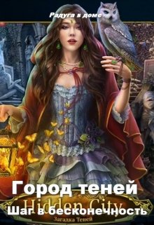 Обложка книги "Город теней. Шаг в бесконечность"