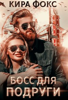 Обложка книги "Босс для подруги"