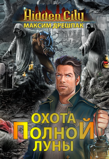 Обложка книги "Охота полной луны"