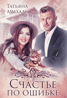 Обложка книги "Счастье по ошибке"
