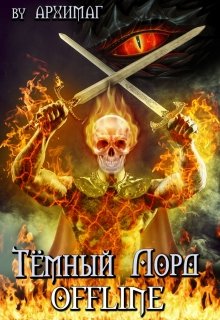 Обложка книги "Тёмный Лорд Offline"