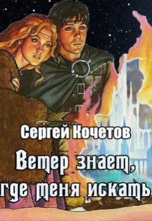 Обложка книги "Ветер знает, где меня искать"