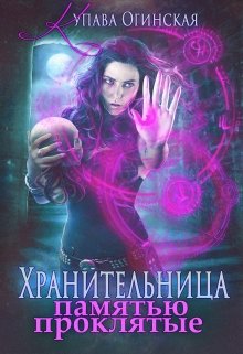 Обложка книги "Хранительница. Памятью проклятые"