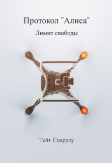 Обложка книги "Протокол "Алиса". Лимит Свободы"