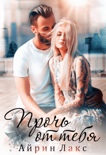 Обложка книги "Прочь от тебя"