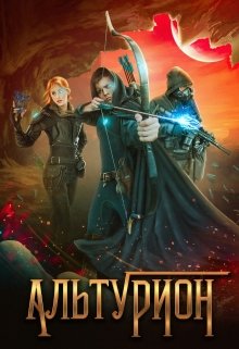 Обложка книги "Альтурион"