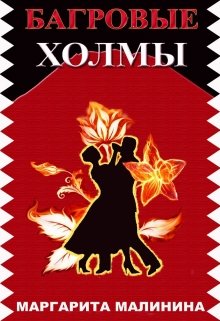 Обложка книги "Багровые Холмы"