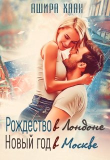 Обложка книги "Рождество в Лондоне, Новый Год в Москве"