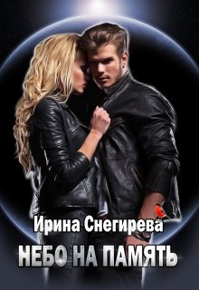 Обложка книги "Небо на память"