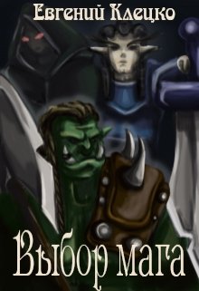 Обложка книги "Выбор мага"
