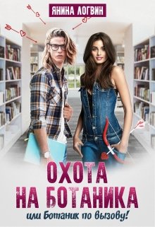 Обложка книги "Охота на Ботаника!"