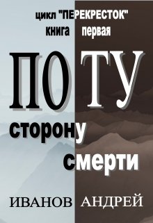 Обложка книги "По ту сторону смерти"