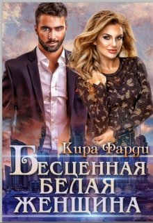 Обложка книги "Бесценная белая женщина"