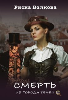 Обложка книги "Смерть из Города Теней"