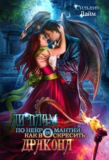 Обложка книги "Диплом по некромантии, или Как воскресить дракона"