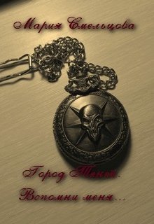 Обложка книги "Город Теней. Вспомни меня..."