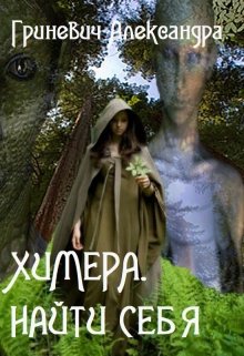 Обложка книги "Химера. Найти себя"