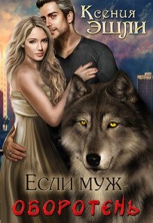 Обложка книги "Если муж - оборотень"