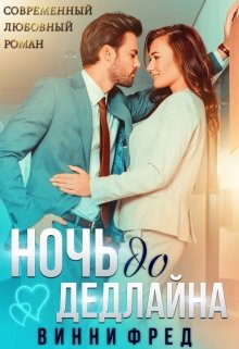 Обложка книги "Ночь до дедлайна"