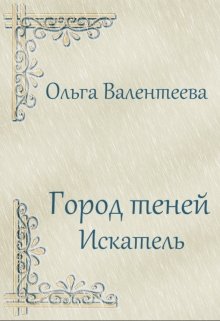 Обложка книги "Город теней. Искатель"