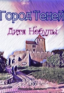 Обложка книги "Город Теней: Дитя Небулы"