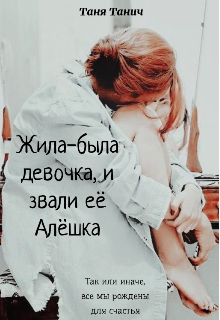 Обложка книги "Жила-была девочка, и звали ее Алёшка"