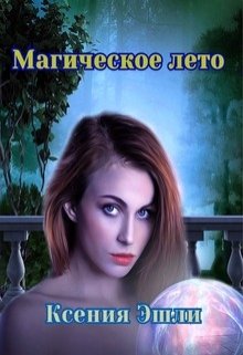 Обложка книги "Магическое лето"
