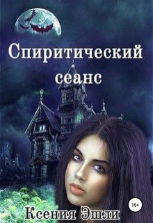 Обложка книги "Спиритический сеанс"