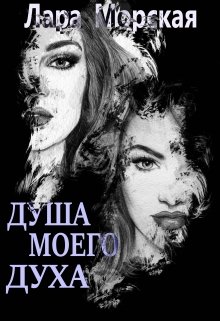 Обложка книги "Душа моего духа"
