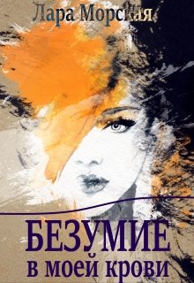 Обложка книги "Безумие в моей крови"