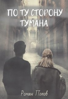 Обложка книги "По ту сторону тумана"