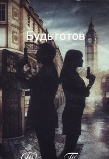 Обложка книги "Будь готов"