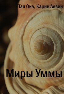 Обложка книги "Миры Уммы"