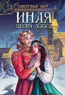 Обложка книги "Иная. Песня Хаоса "