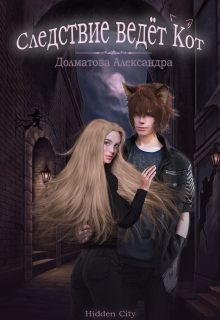 Обложка книги "Следствие ведёт Кот"