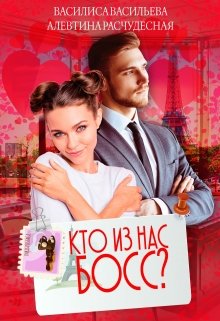 Обложка книги "Кто из нас Босс?"