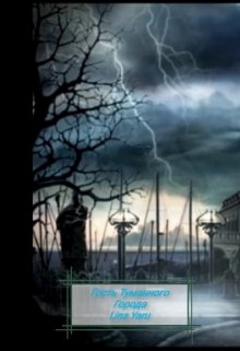 Обложка книги "Гость Туманного Города"