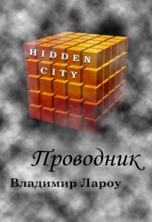 Обложка книги "Проводник"