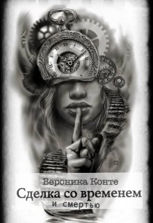 Обложка книги "Сделка со временем и смертью"