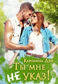 Обложка книги "Ты мне не указ!"