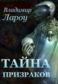Обложка книги "Тайна призраков"