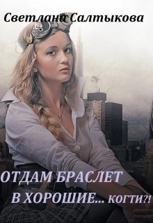 Обложка книги "Отдам браслет в хорошие... когти?!"