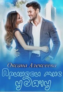 Обложка книги "Принеси мне удачу"