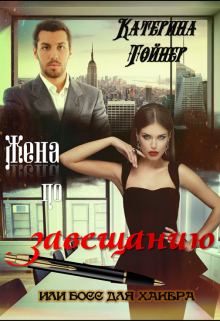 Обложка книги "Жена по завещанию или босс для хакера"