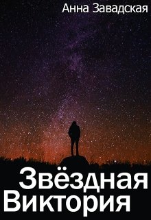 Обложка книги "Звёздная Виктория"