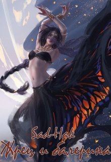 Обложка книги "Жрец и Балерина"
