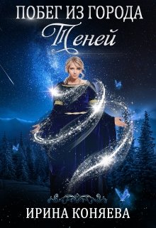 Обложка книги "Побег из Города Теней"