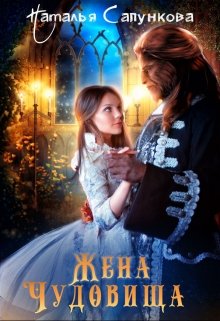 Обложка книги "Жена Чудовища"
